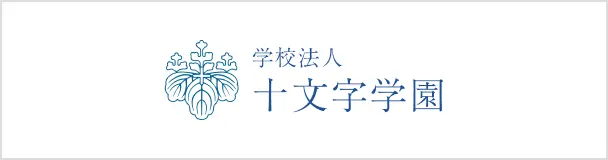 学校法人 十文字学園